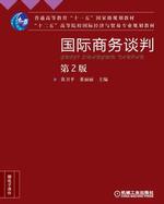 国际商务谈判（机械工业出版社2014版-黄卫平董丽丽）