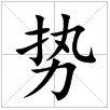 田字格中的“势”字