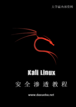 Kali Linux安全渗透教程