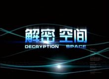 解密空间 解密空间