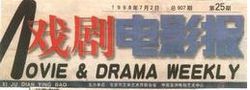 《戏剧电影报》1998年报头栏