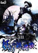 红魔城伝说II 红魔城伝说II