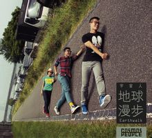 地球漫步 地球漫步