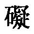 繁体写法 繁体的碍