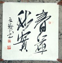 春华秋实 春华秋实