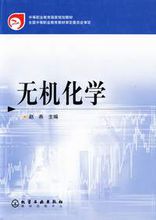 无机化学 无机化学