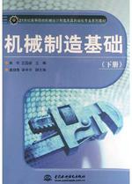 机械制造基础(下) 机械制造基础(下)