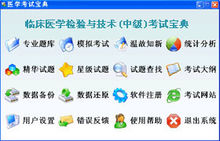 临床医学检验与技术(中级)辅导软件 临床医学检验与技术(中级)辅导软件