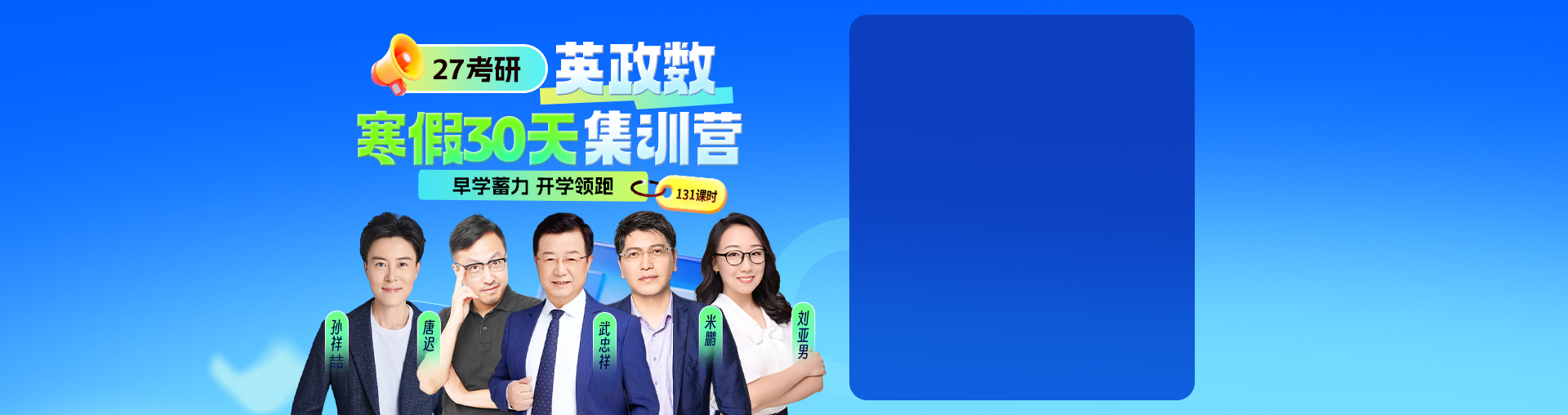 【英政数】27考研寒假30天集训营（唐迟武忠祥领衔）