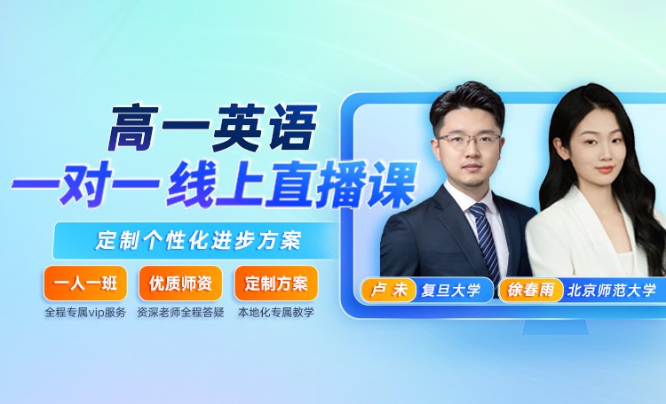 【高一英语】专属1对1规划（限时0.1元）