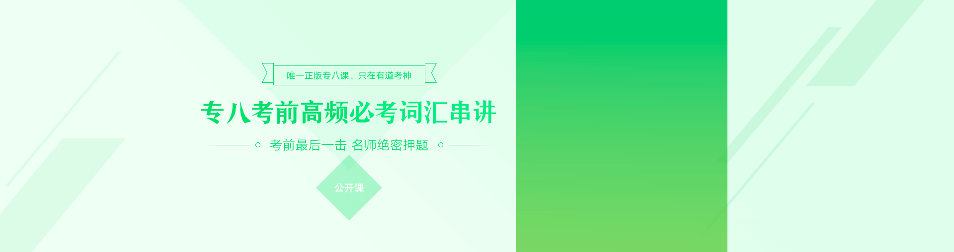 专八考前高频必考词汇串讲公开课