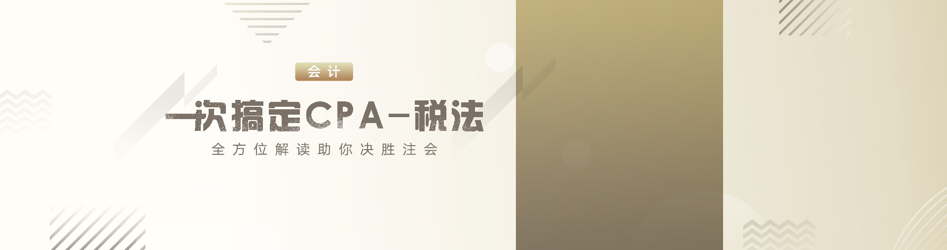 一次搞定CPA——税法